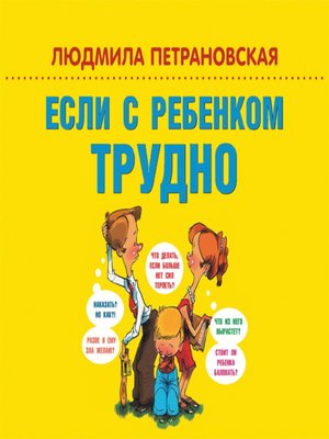 cover image of Если с ребенком трудно
